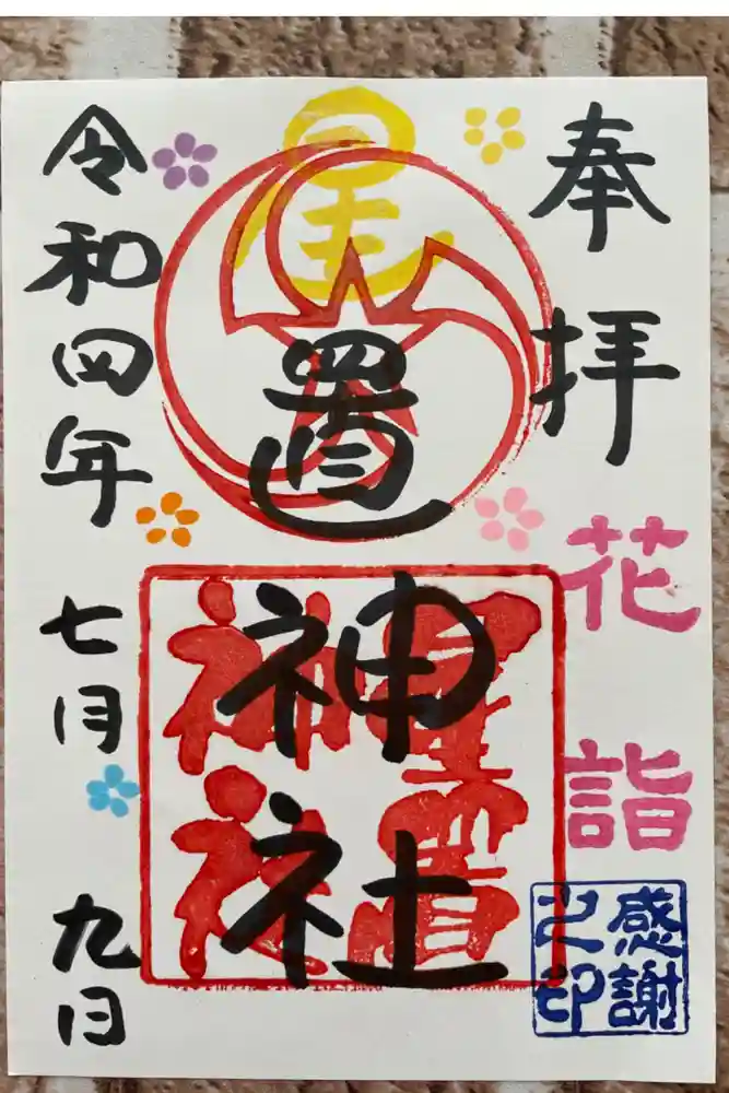 星置神社の御朱印