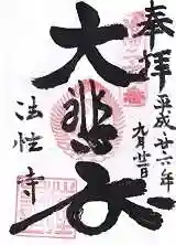 法性寺の御朱印