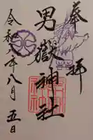 男嶽神社の御朱印