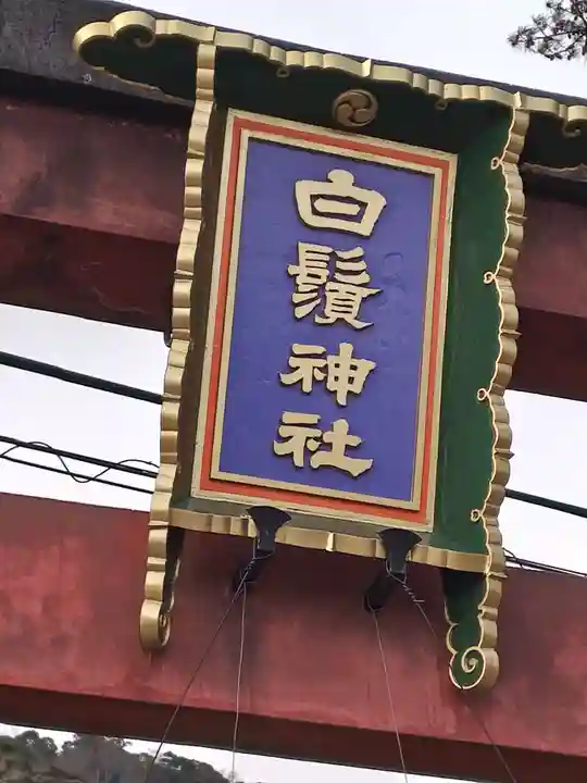 白鬚神社(滋賀県)