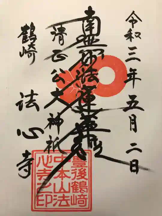 法心寺の御朱印