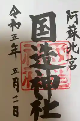 国造神社の御朱印