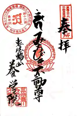 東海三十六不動 第16番札所 御朱印