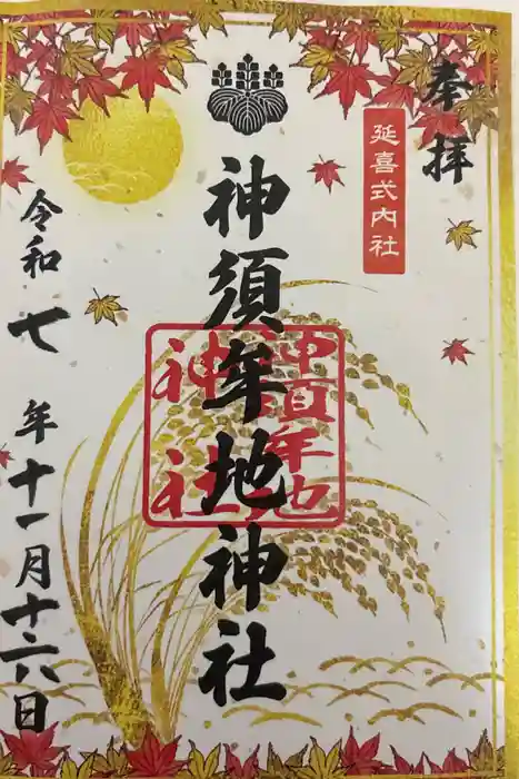 神須牟地神社の御朱印