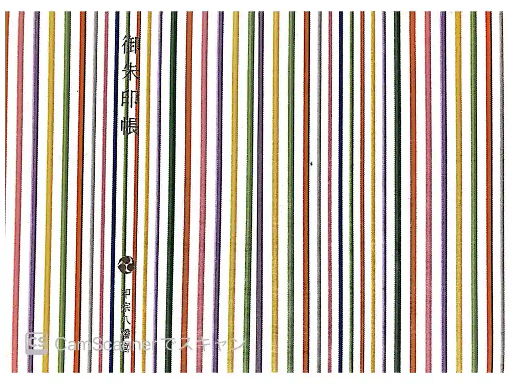 甲宗八幡宮の御朱印帳