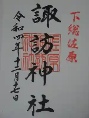 諏訪神社の御朱印