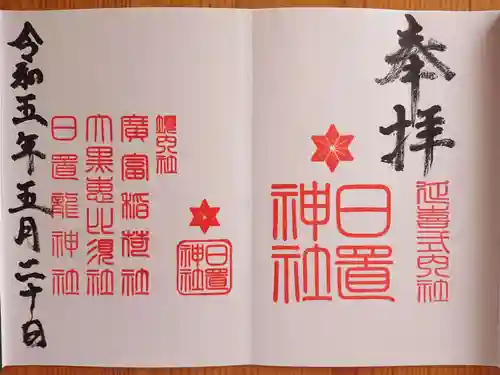 日置神社の御朱印