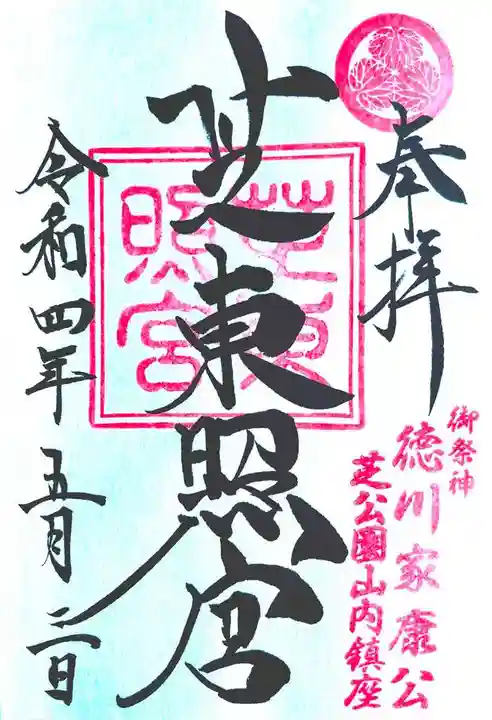 芝東照宮の御朱印