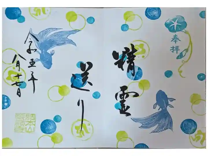 盂蘭盆会限定御朱印