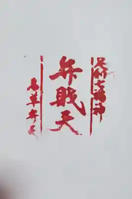 名草厳島神社の授与品その他