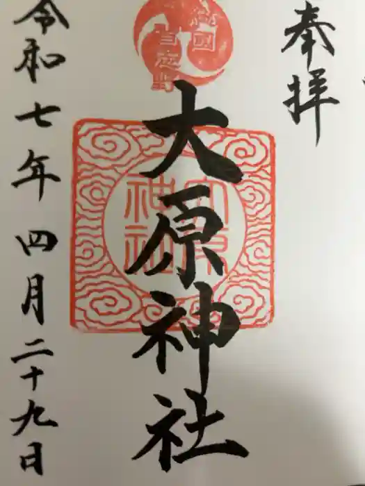大宮・大原神社の御朱印