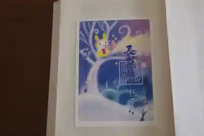 長野縣護國神社の御朱印