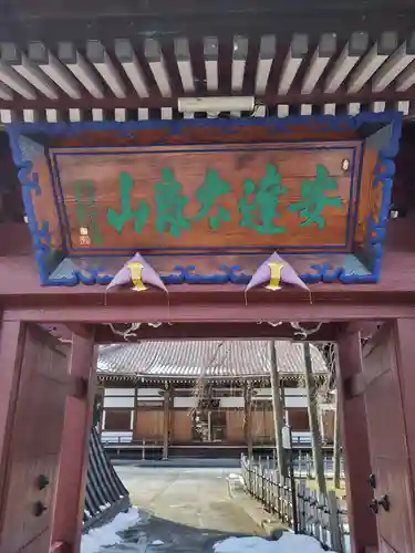 円東寺(福島県)