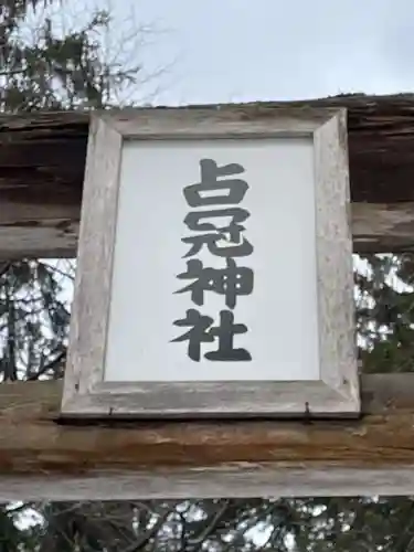 占冠神社(北海道)