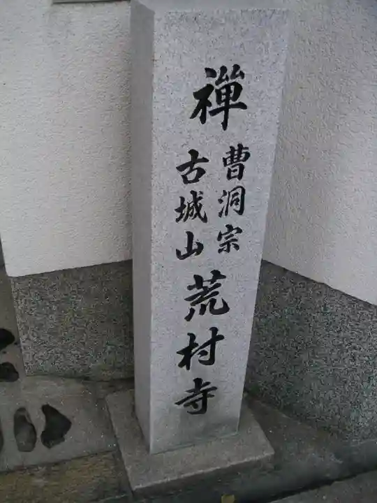 荒村寺のその他建物