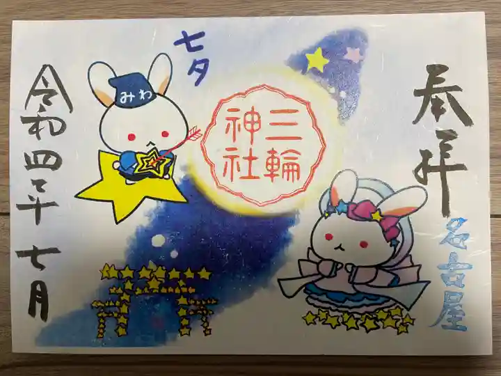 三輪神社の御朱印