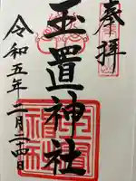 玉置神社(奈良県)