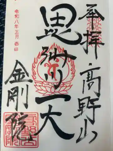 金剛院の御朱印
