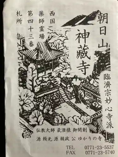 神藏寺(京都府)