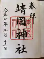 靖國神社の御朱印