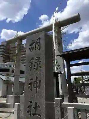 胡録神社のその他建物