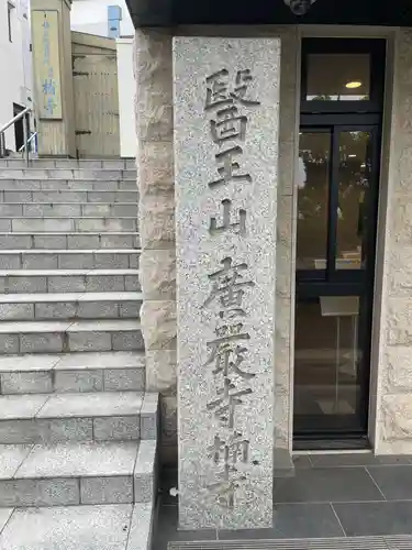 廣嚴寶積禅寺（広厳寺・廣厳寺）(兵庫県)