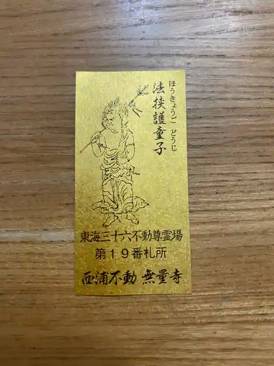 無量寺の授与品その他