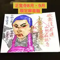 山梨県 昭和町 正覚寺の御朱印