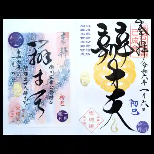 増上寺塔頭 三縁山 宝珠院の御朱印