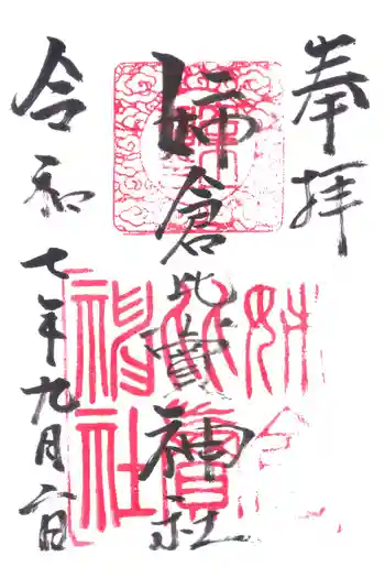 姉倉比賣神社の御朱印 2025年09月