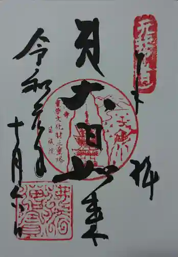 宝珠山 立石寺の御朱印