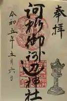 河桁御河辺神社の御朱印