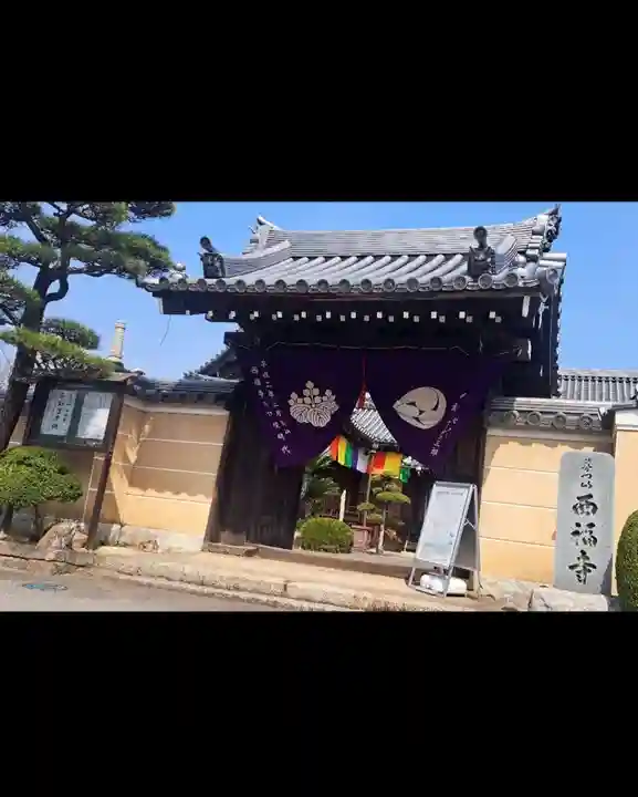 普門山西福寺(広島県)
