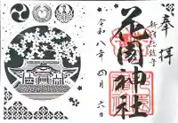 花園神社の御朱印