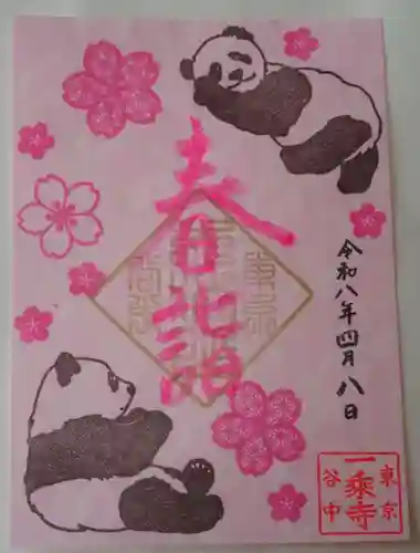 延命院の御朱印