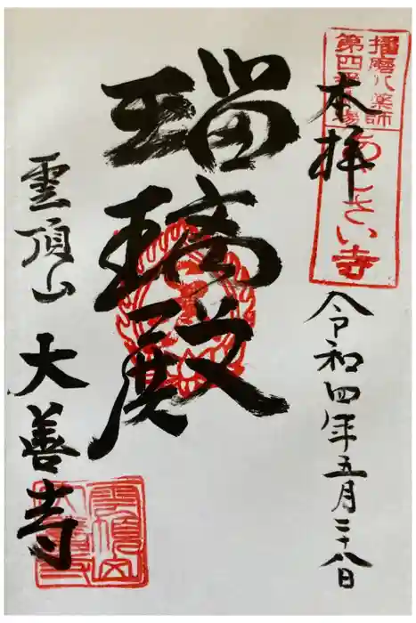 大善寺の御朱印