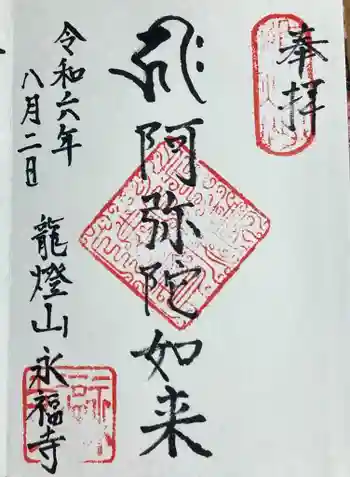 永福寺の御朱印 2024年08月