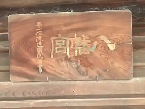 八幡社(長野県)