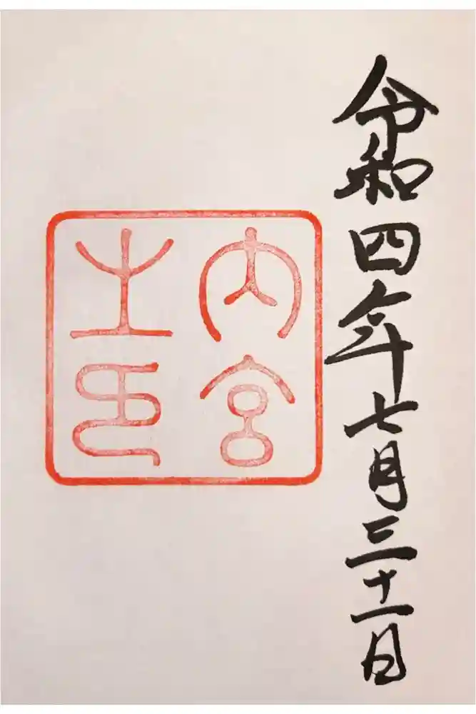 伊勢神宮内宮（皇大神宮）の御朱印