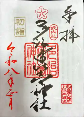多治速比売神社の御朱印 2026年01月