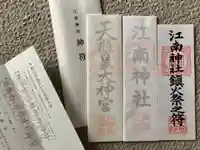 江南神社(北海道)