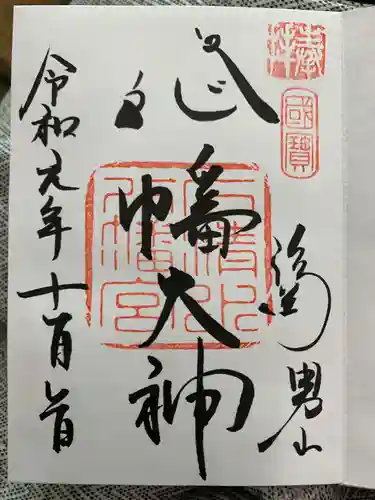 石清水八幡宮の御朱印