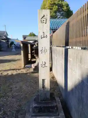 白山社(宿町)のその他建物