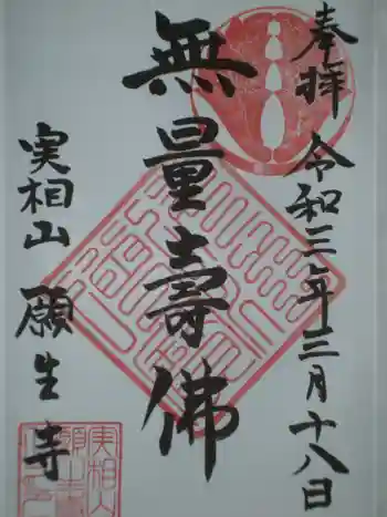 願生寺の御朱印 2021年03月