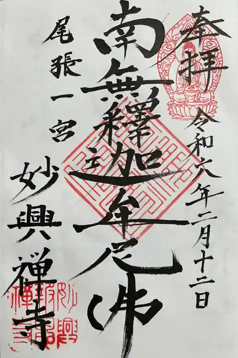 妙興報恩禅寺(妙興寺)の御朱印