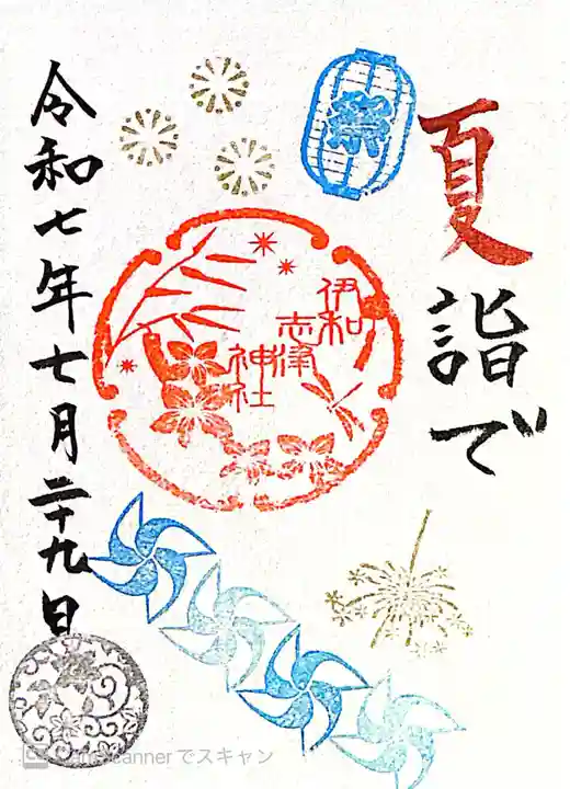 伊和志津神社(兵庫県)