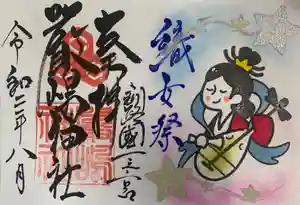 釧路一之宮 厳島神社の御朱印 2020年08月01日(土)〜(2020年07月31日(金) 20時26分33秒投稿)