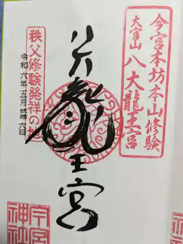 秩父今宮神社の御朱印