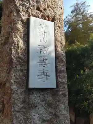 福壽寺(神奈川県)