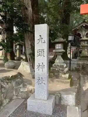 九頭神社(室生下笠間)のその他建物